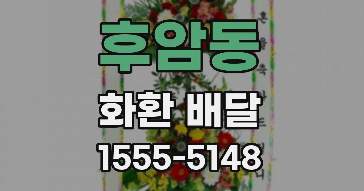 후암동 화환 배달