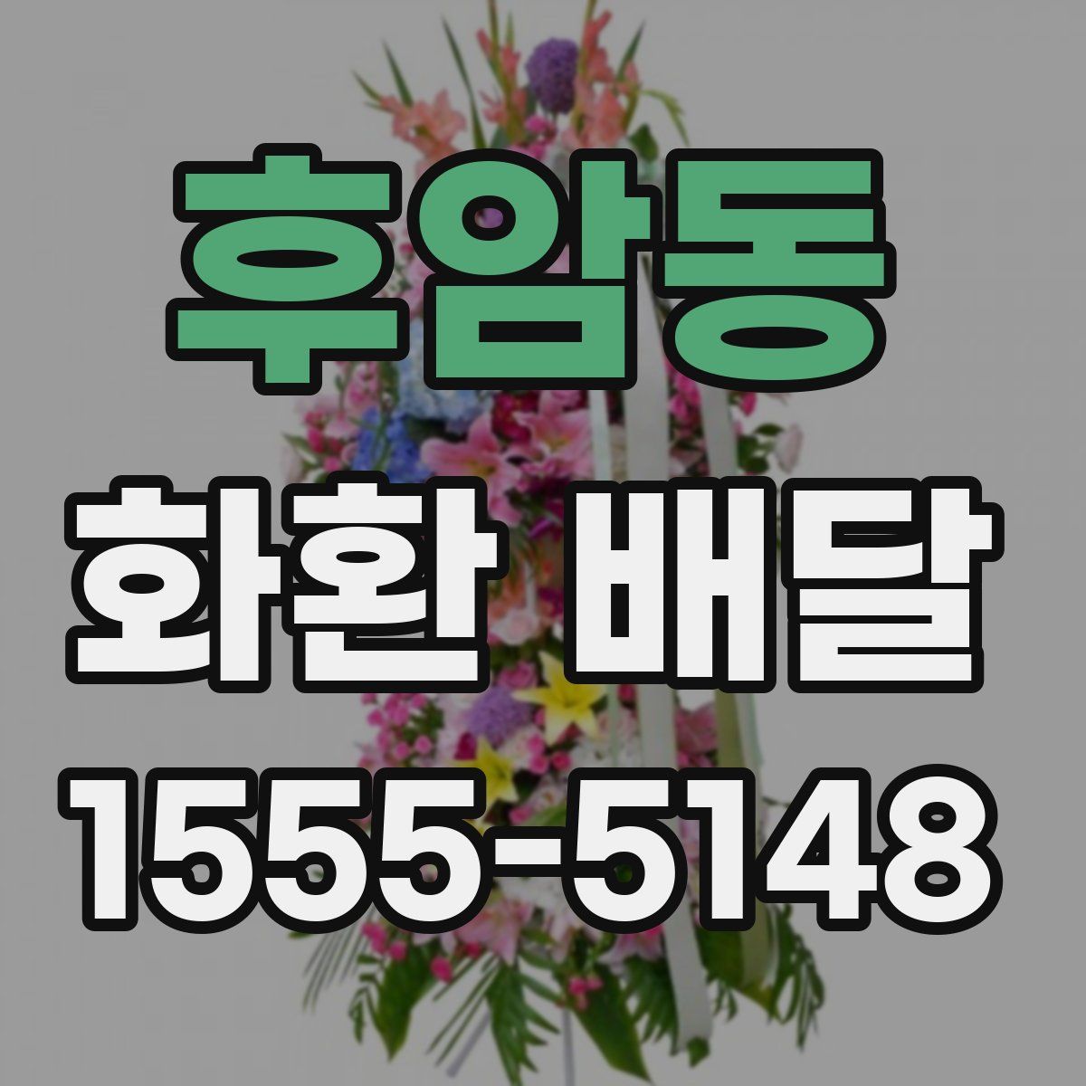 후암동 화환 배달