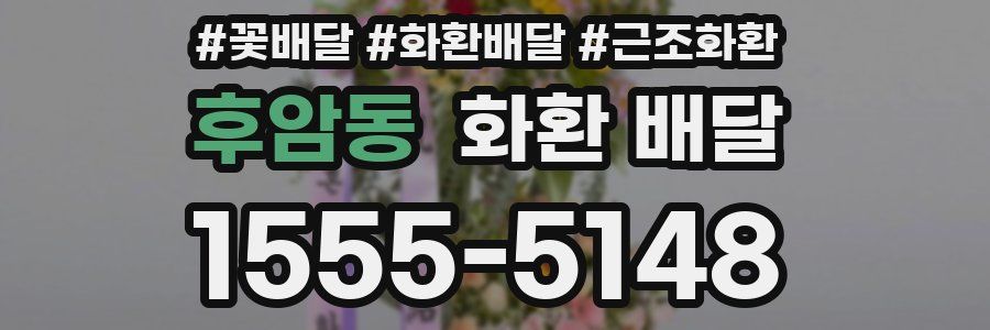 후암동 화환 배달