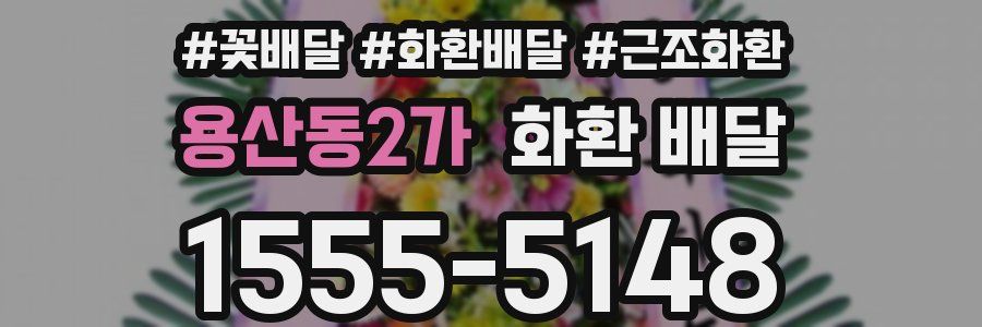 용산동2가 화환 배달