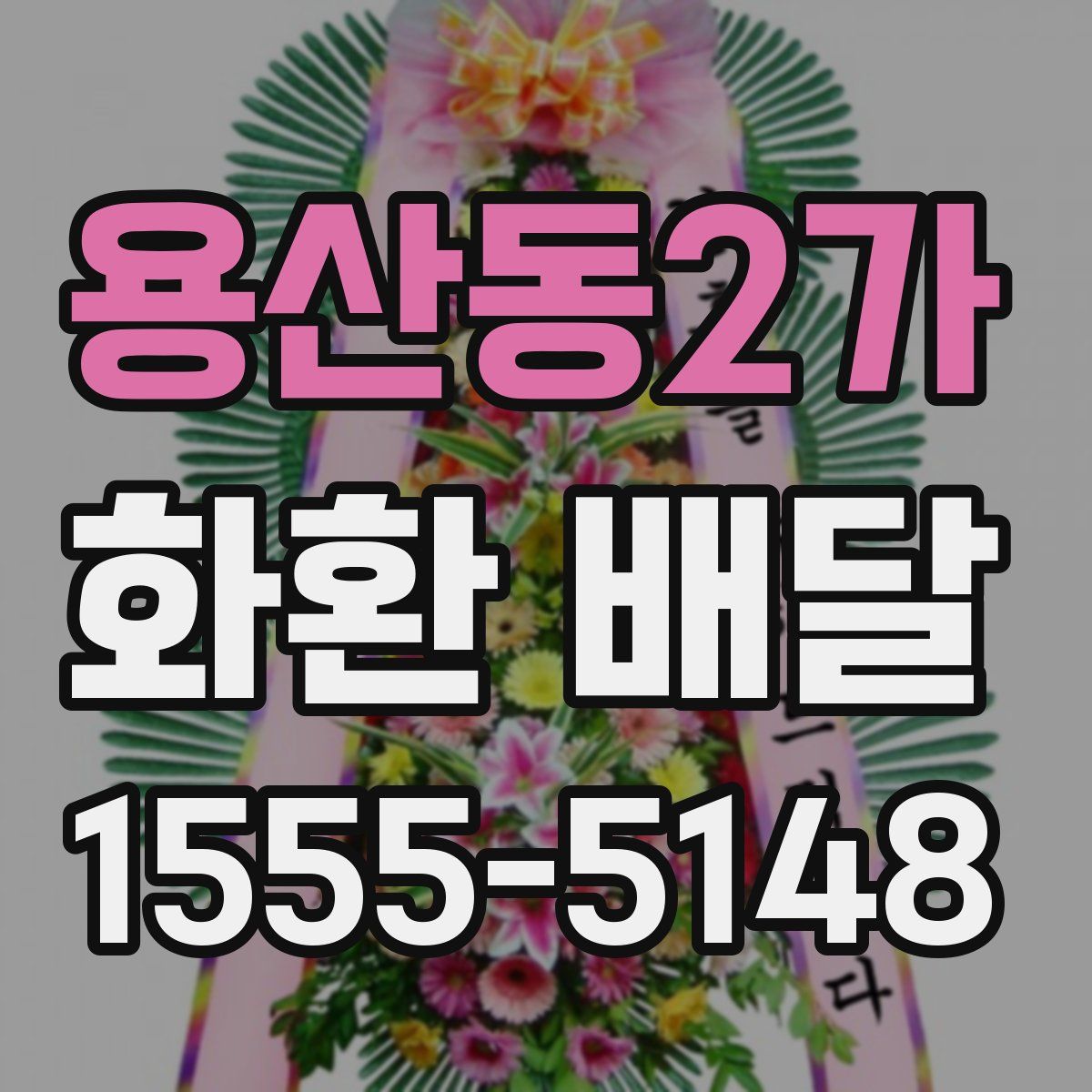 용산동2가 화환 배달