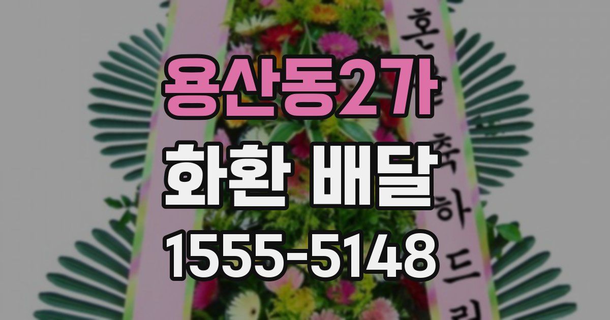 용산동2가 화환 배달