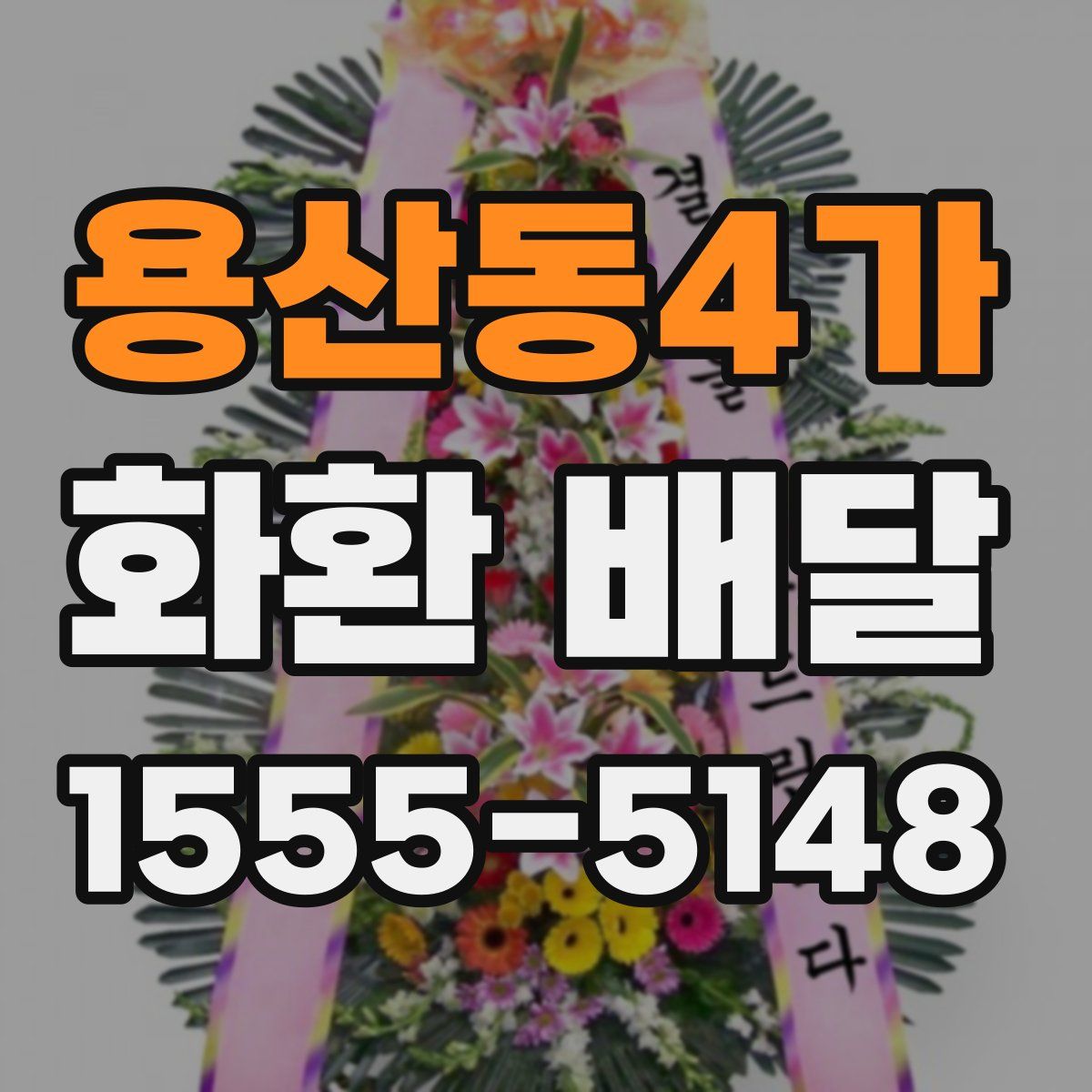 용산동4가 화환 배달