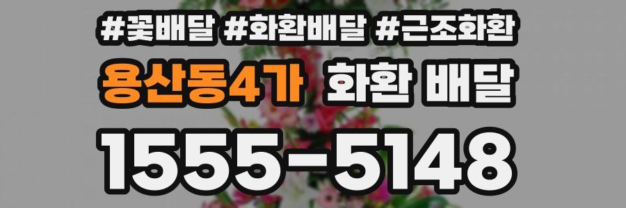 용산동4가 화환 배달