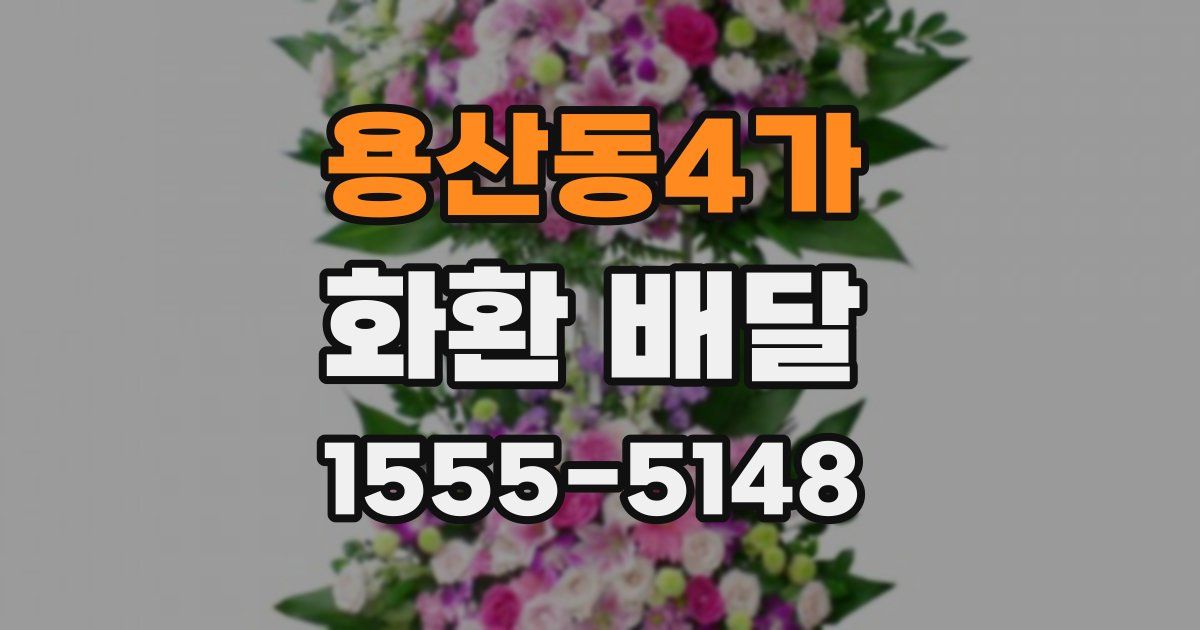 용산동4가 화환 배달