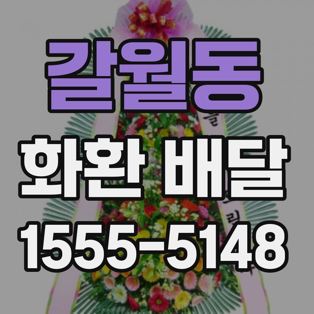갈월동 화환 배달 처음 보내는 분을 위한 쉬운 안내
