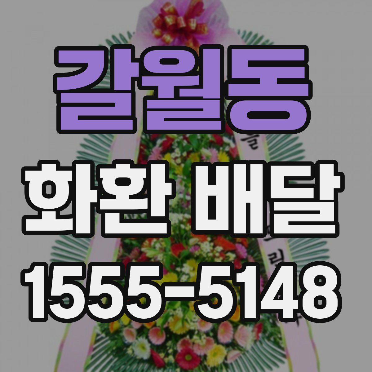 갈월동 화환 배달