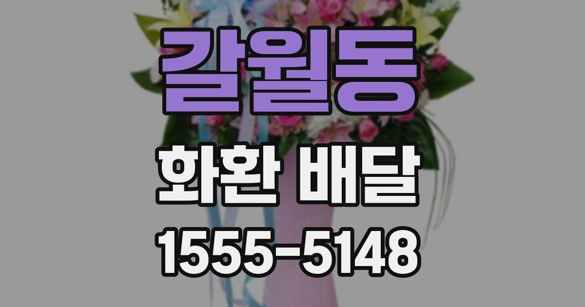 갈월동 화환 배달