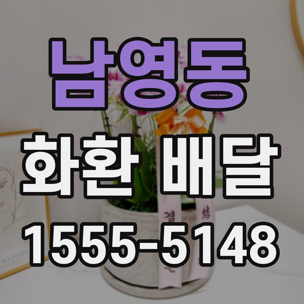 남영동 화환 배달
