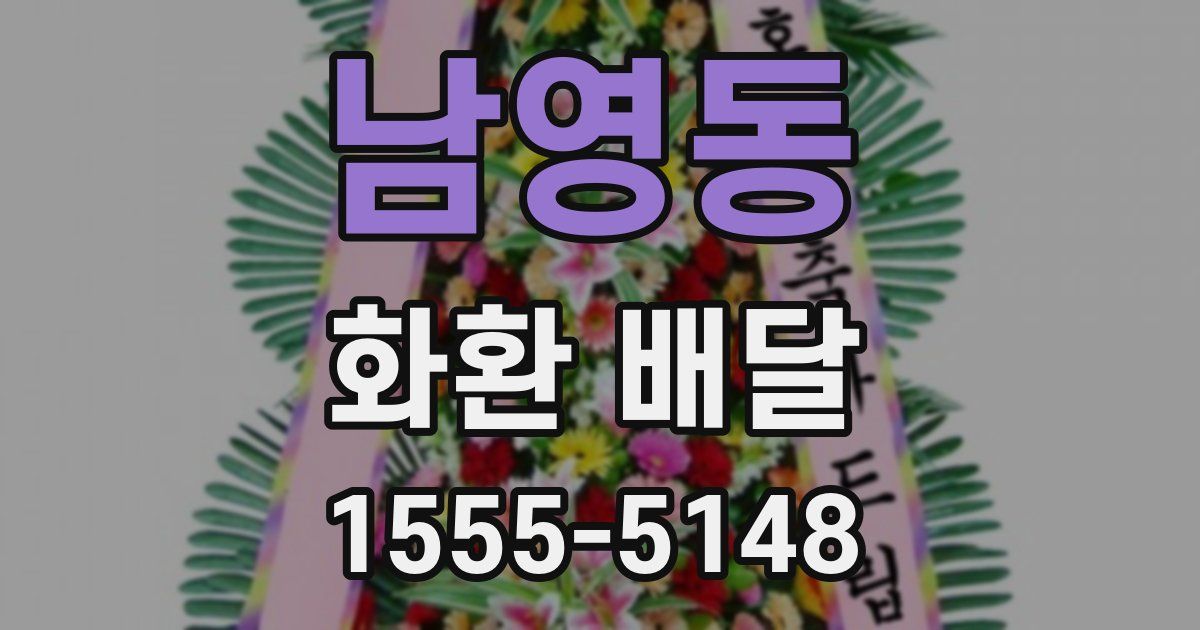 남영동 화환 배달