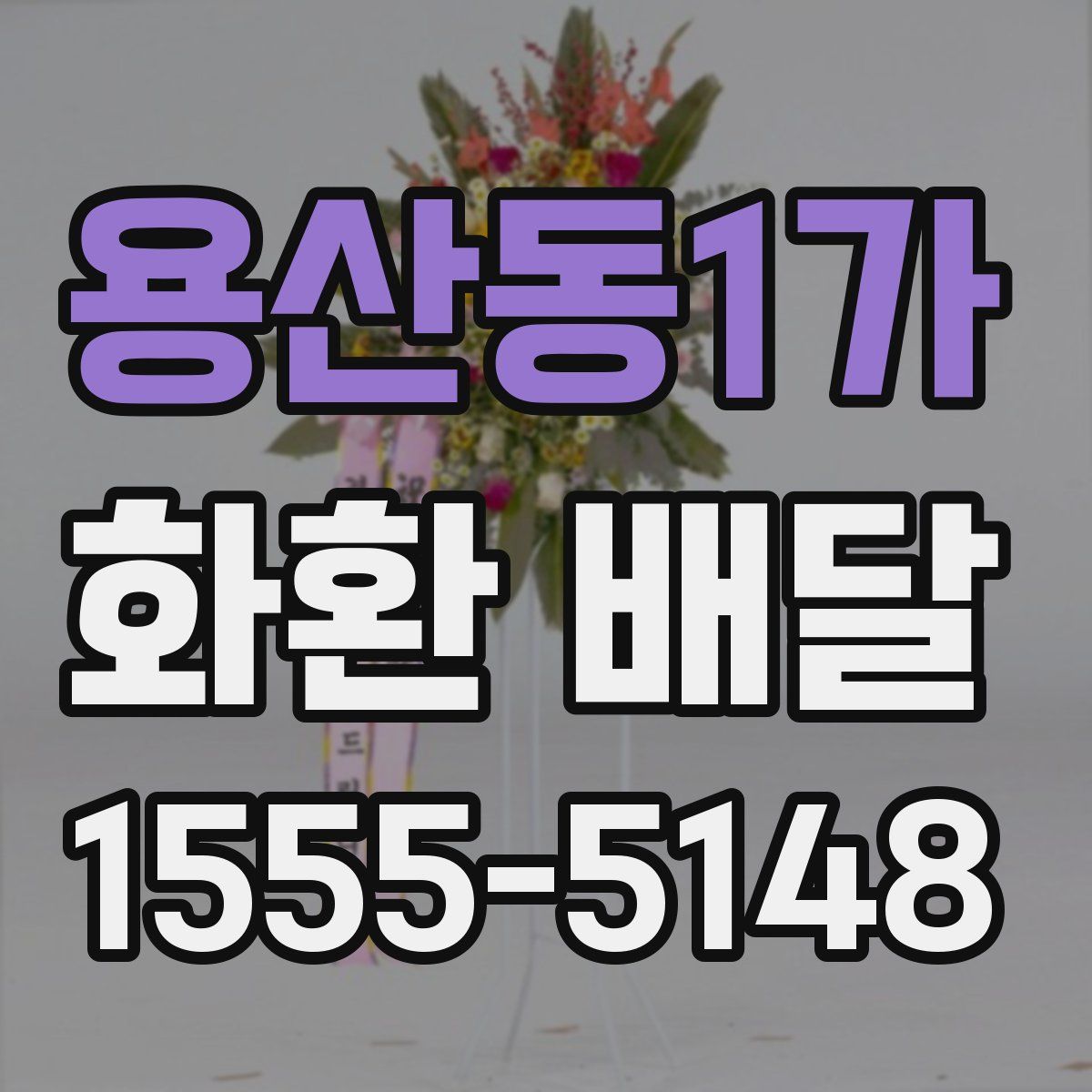 용산동1가 화환 배달