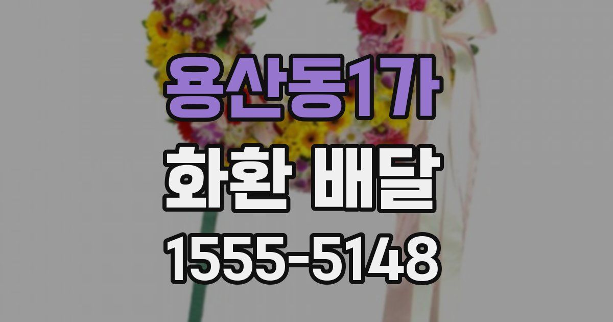 용산동1가 화환 배달