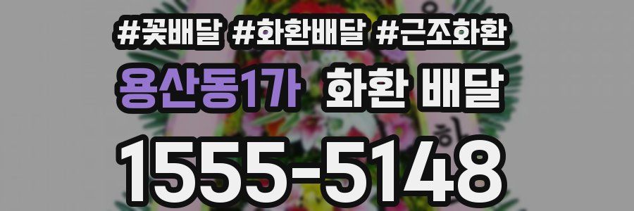 용산동1가 화환 배달