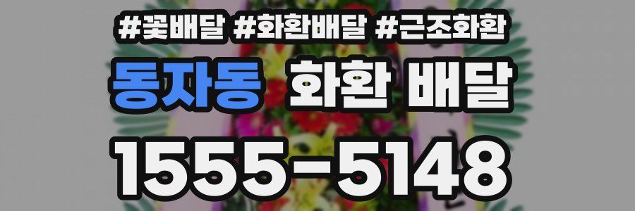 동자동 화환 배달
