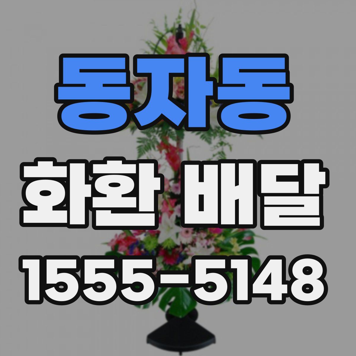 동자동 화환 배달