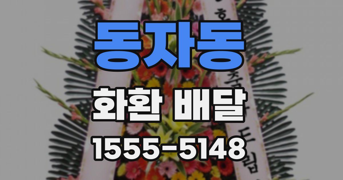 동자동 화환 배달