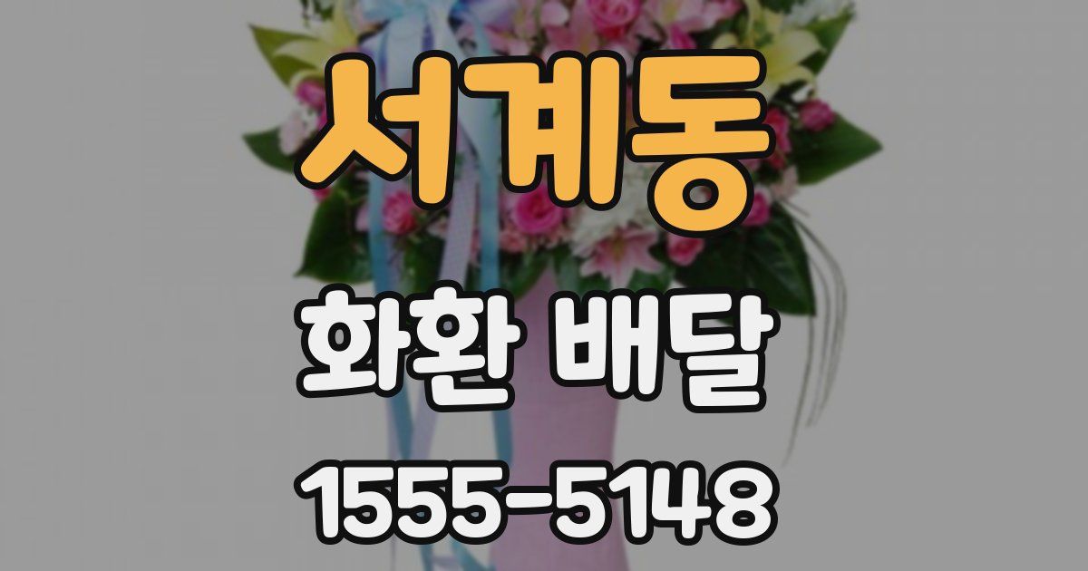 서계동 화환 배달