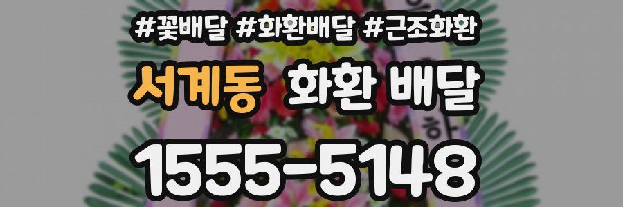 서계동 화환 배달