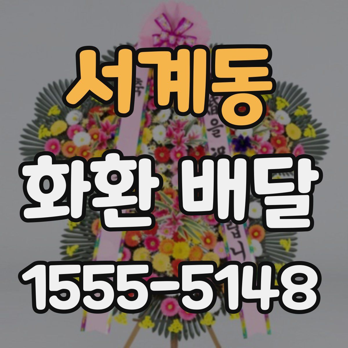서계동 화환 배달