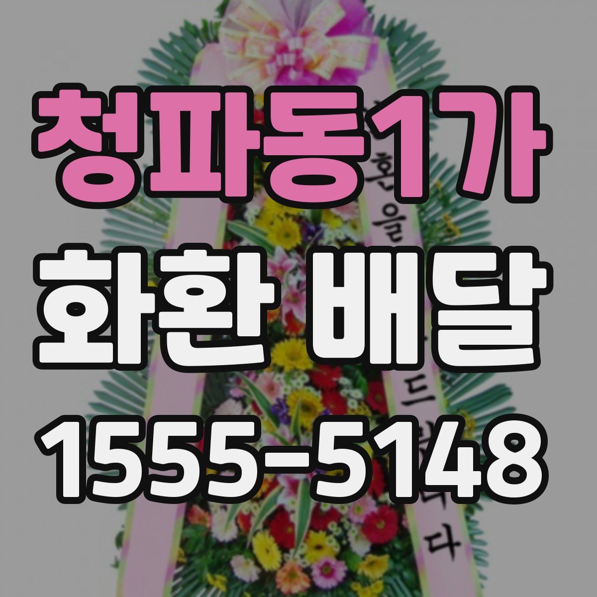 청파동1가 화환 배달