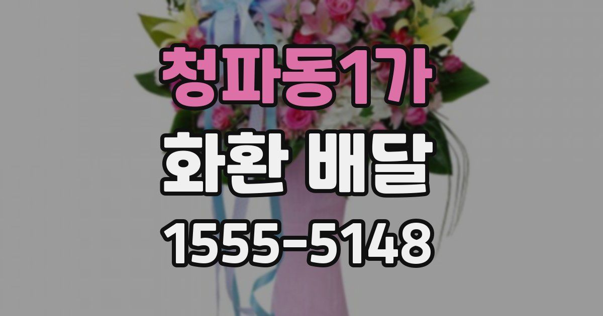 청파동1가 화환 배달