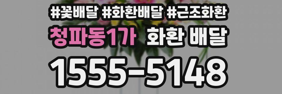 청파동1가 화환 배달