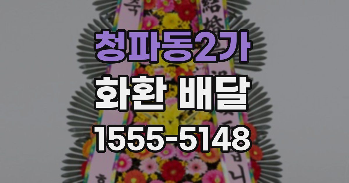 청파동2가 화환 배달