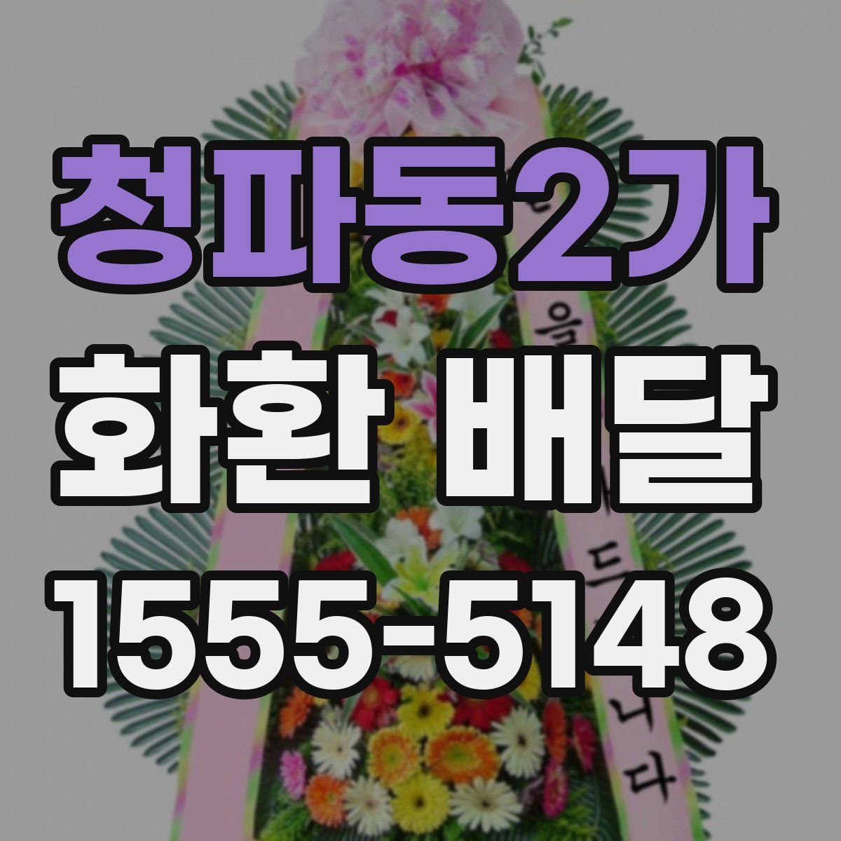 청파동2가 화환 배달