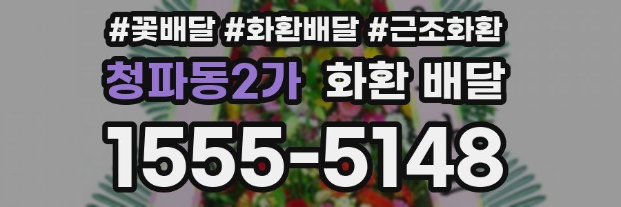 청파동2가 화환 배달
