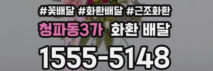 청파동3가 화환 배달