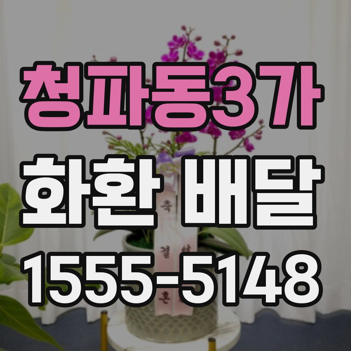 청파동3가 화환 배달
