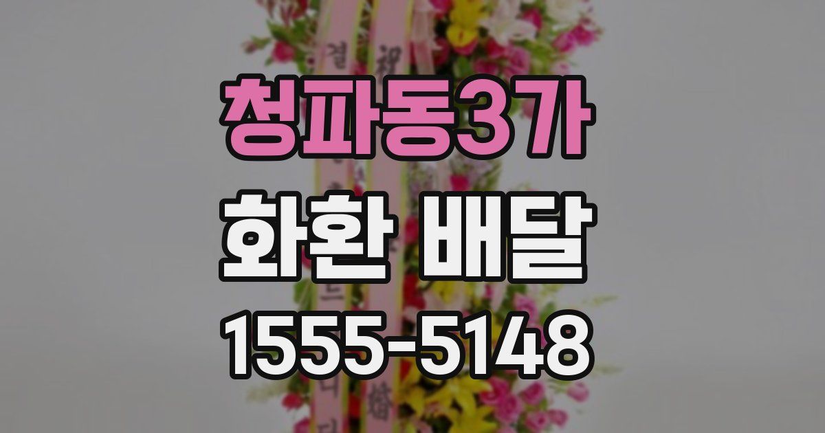 청파동3가 화환 배달