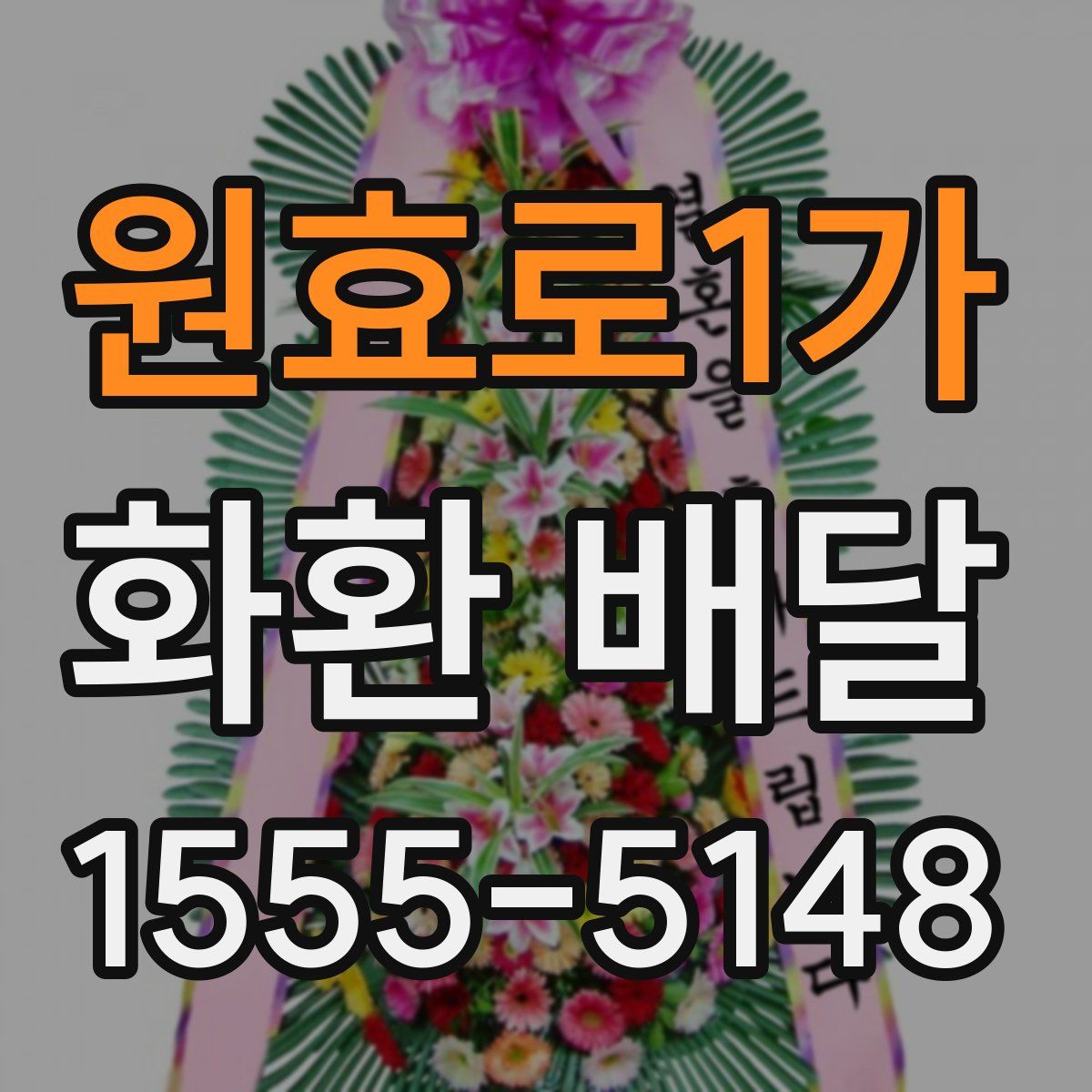 원효로1가 화환 배달