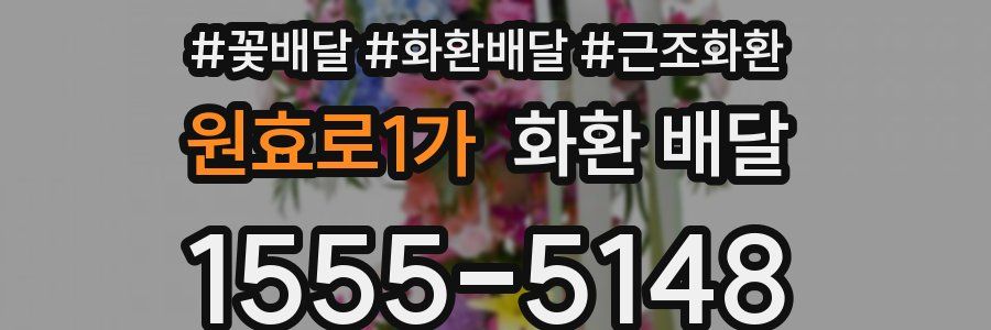 원효로1가 화환 배달