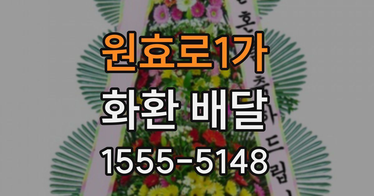 원효로1가 화환 배달