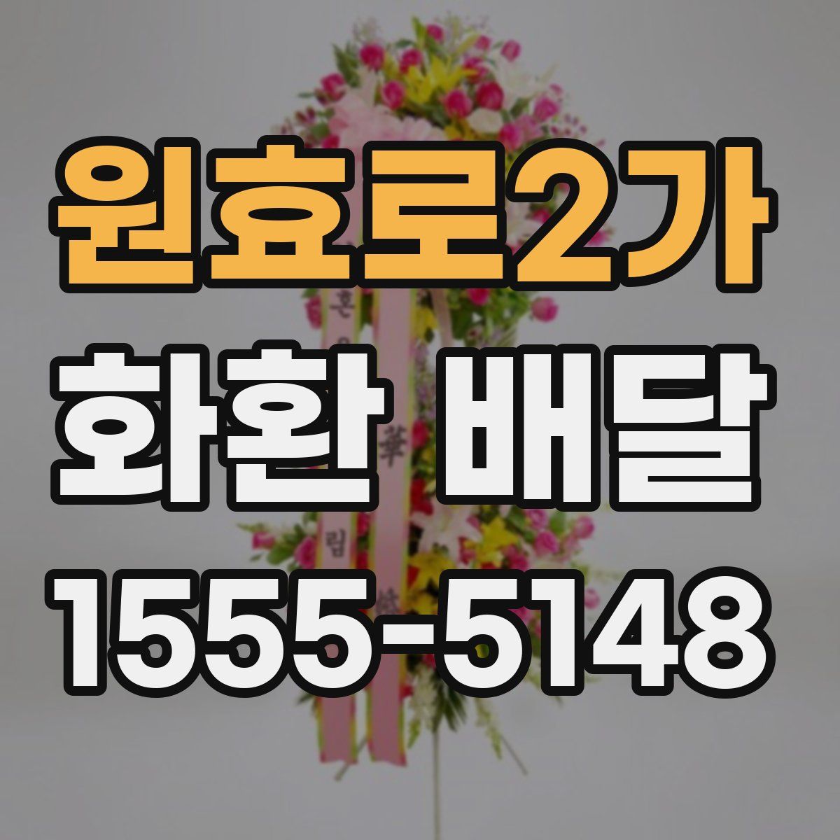원효로2가 화환 배달