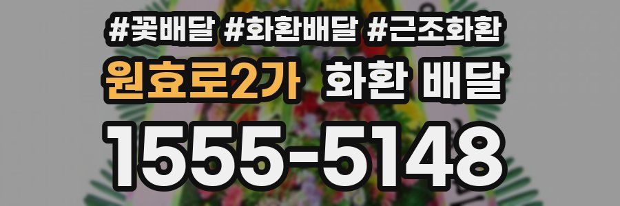원효로2가 화환 배달