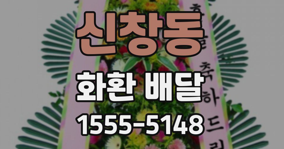 신창동 화환 배달