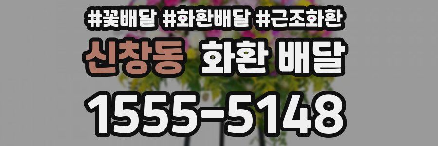 신창동 화환 배달