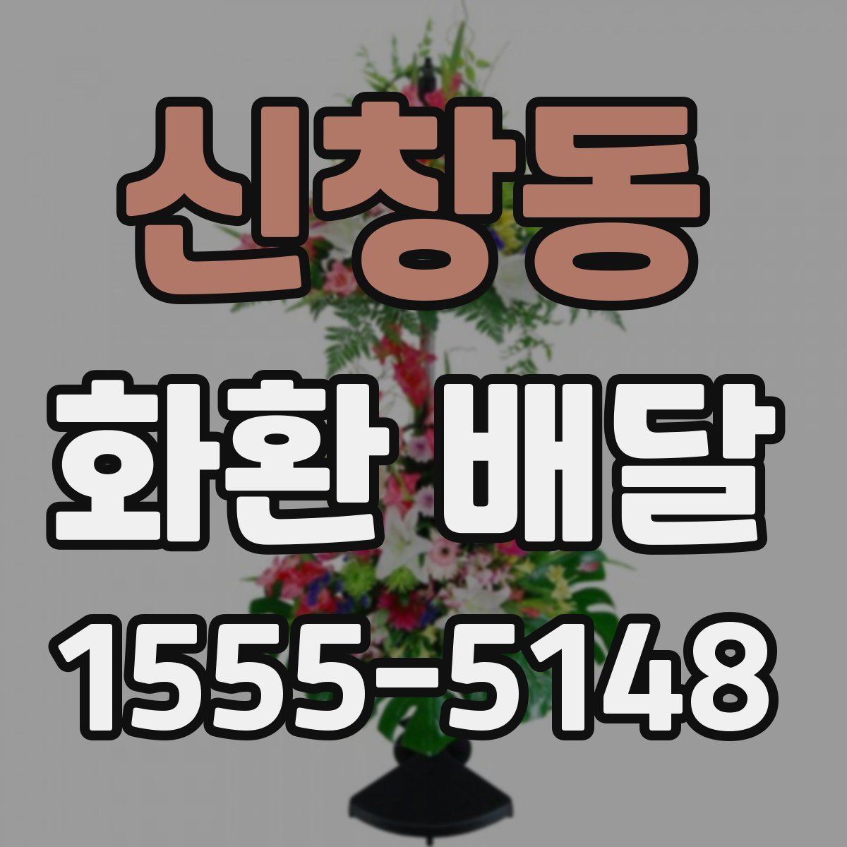 신창동 화환 배달