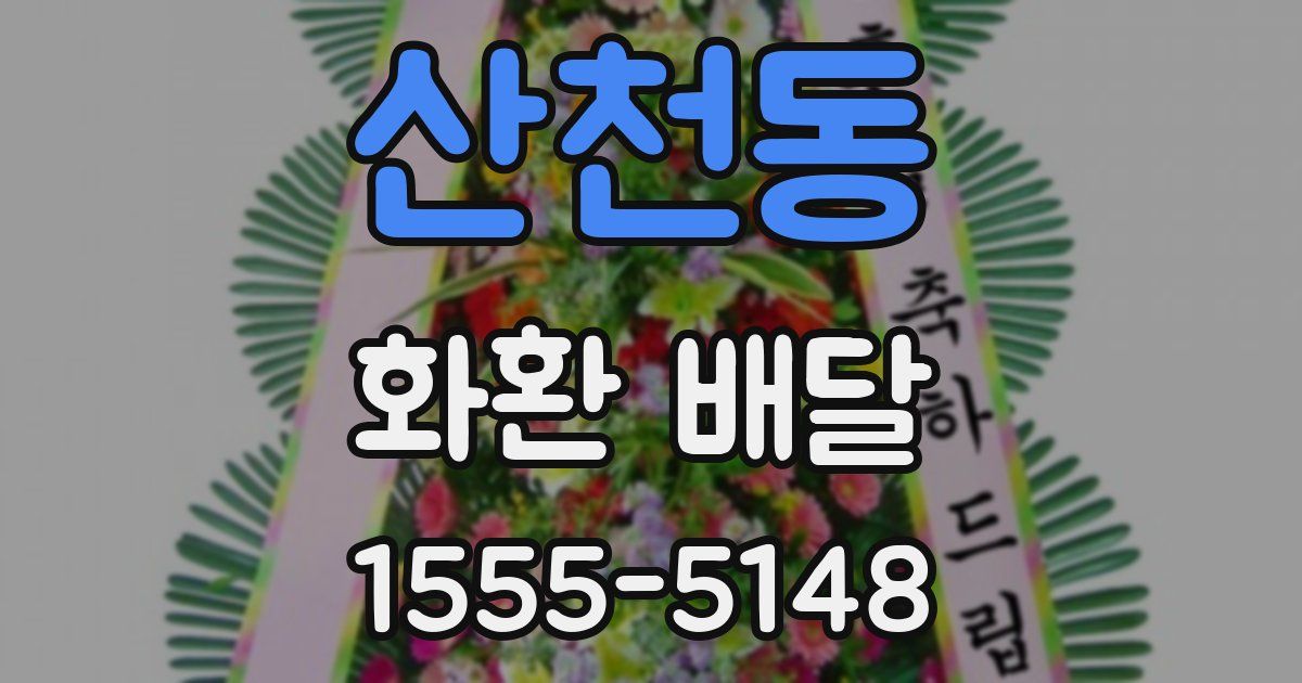 산천동 화환 배달