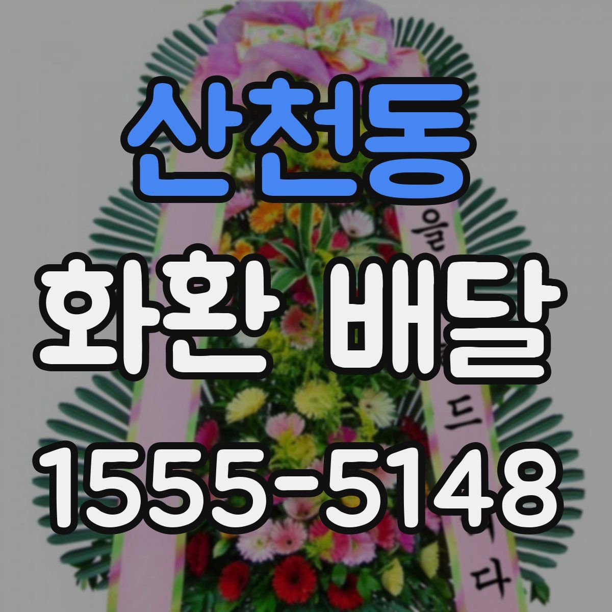 산천동 화환 배달