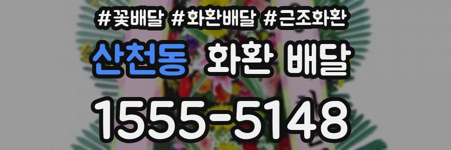 산천동 화환 배달