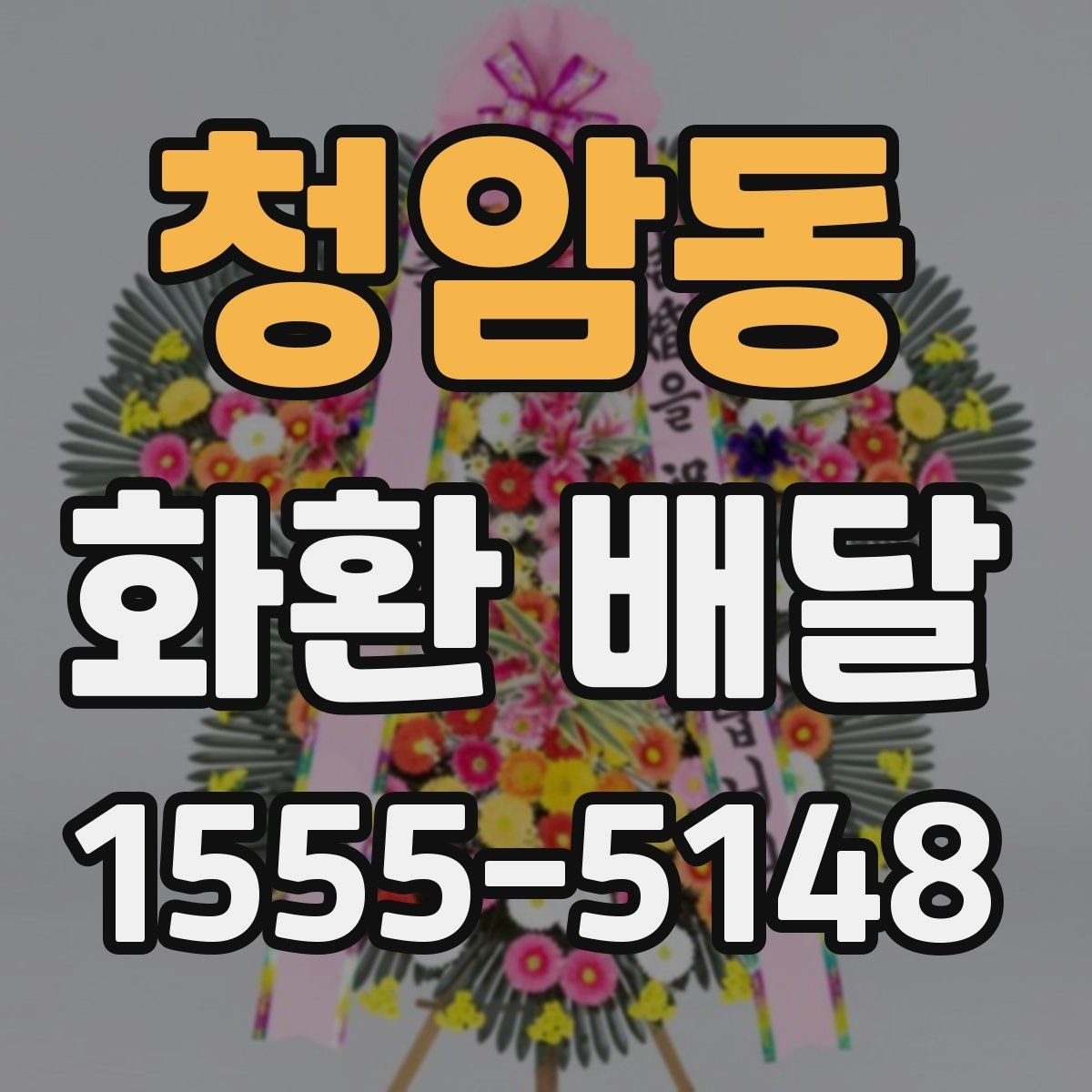 청암동 화환 배달 장소 도착 후 확인 포인트