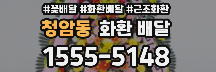 청암동 화환 배달
