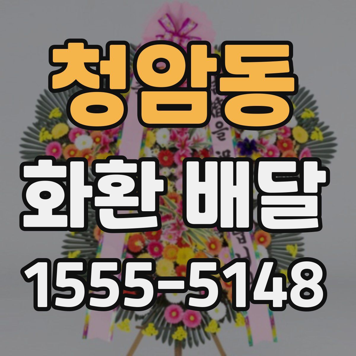 청암동 화환 배달