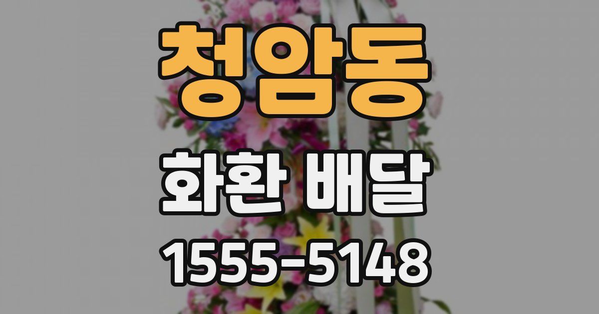 청암동 화환 배달