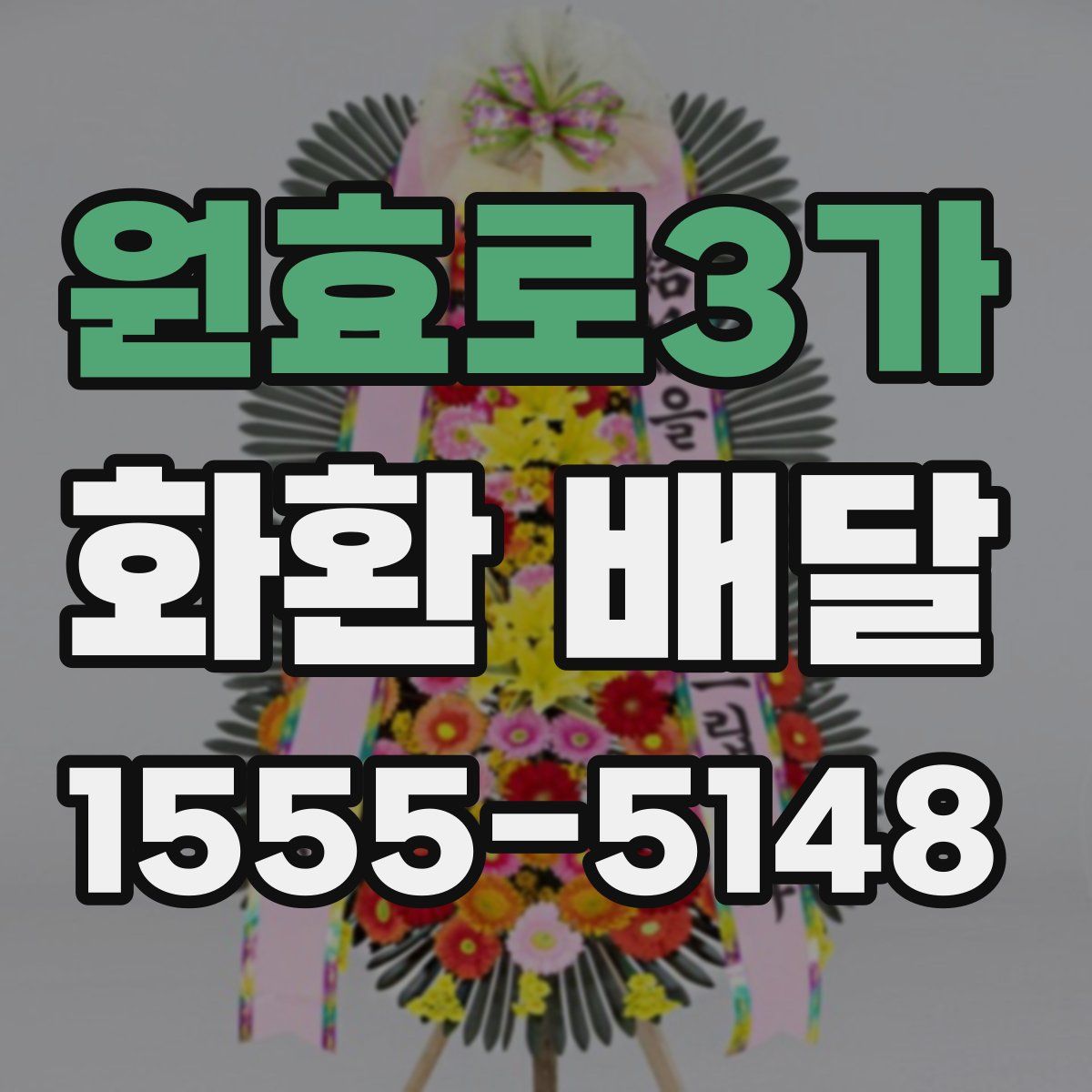 원효로3가 화환 배달