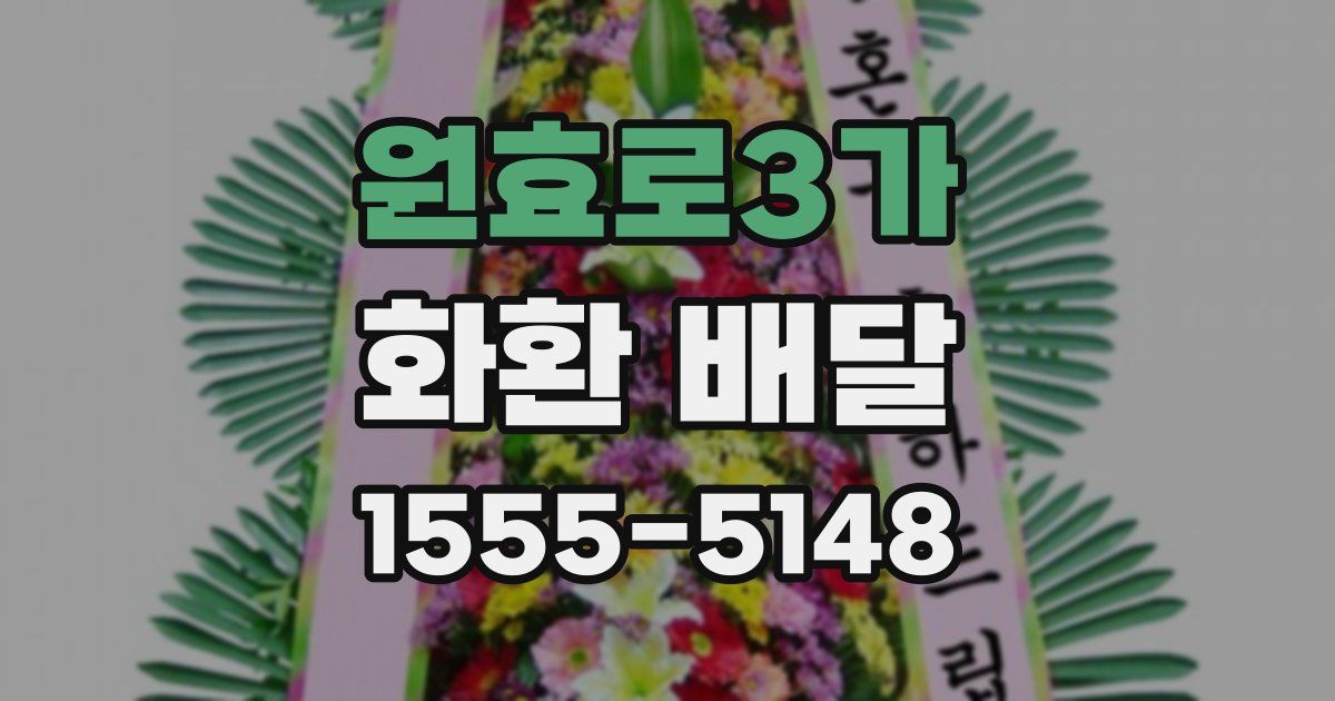 원효로3가 화환 배달