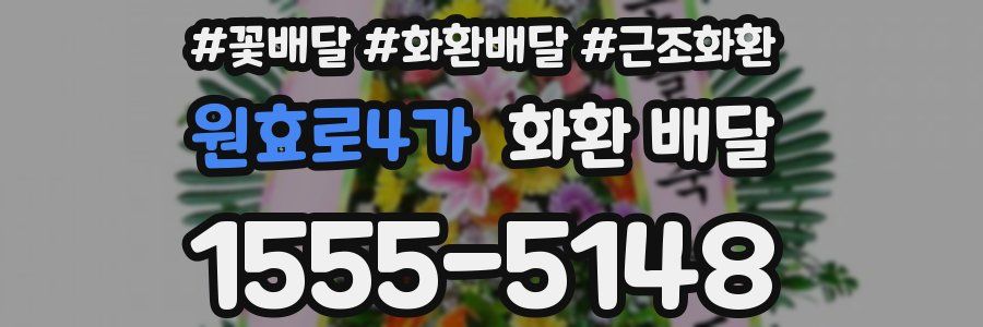 원효로4가 화환 배달